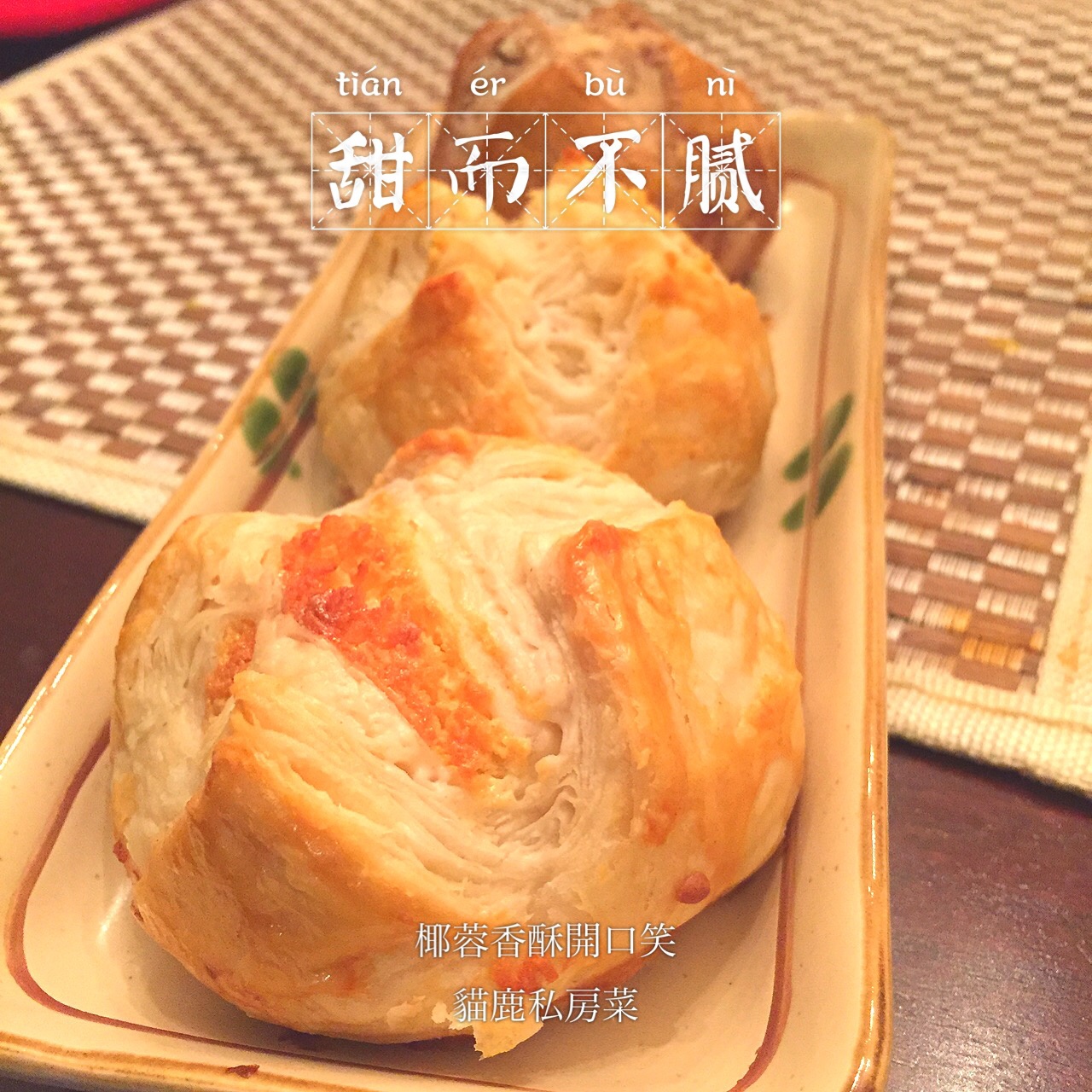 花开富贵之四种口味的椰蓉开口酥