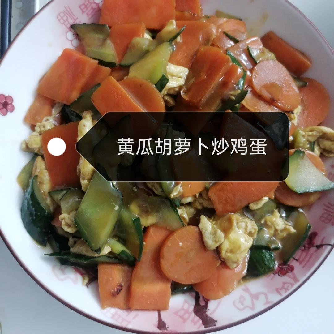 黄瓜胡萝卜炒鸡蛋