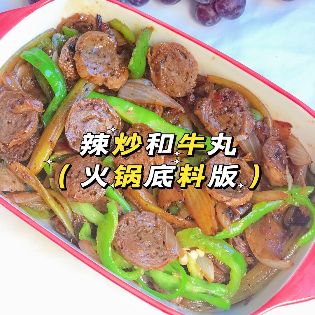 🌶辣炒和牛丸（火锅底料版）