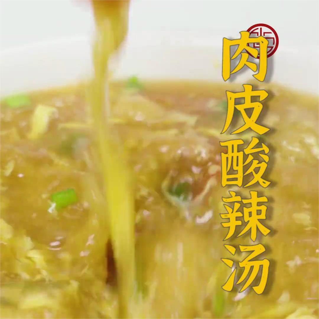 肉皮酸辣汤