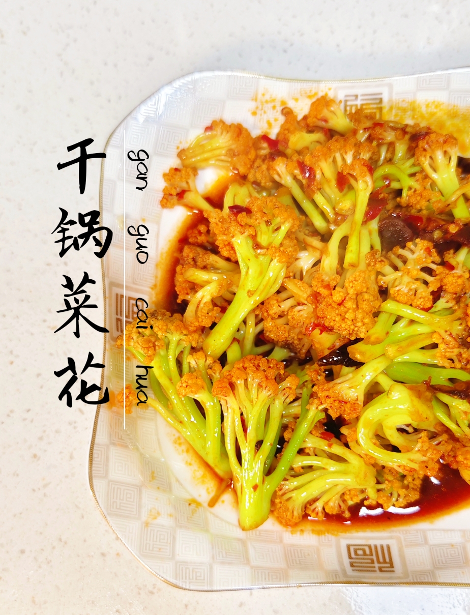干锅菜花 ——下饭神菜的做法