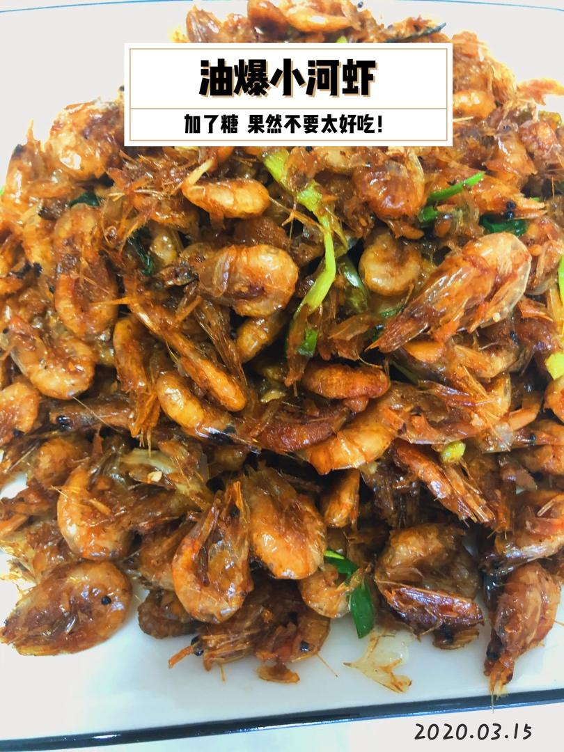 油爆小河虾