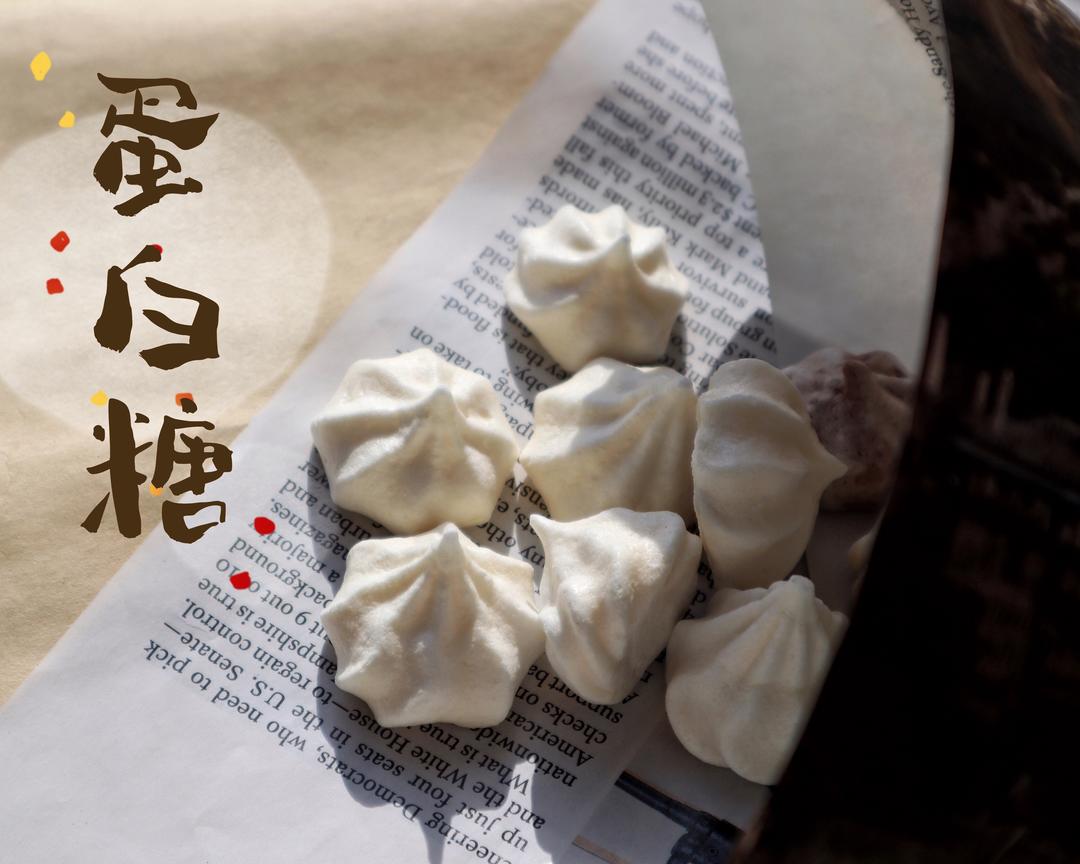 超好吃蛋白糖 | 酥酥脆脆入口即化