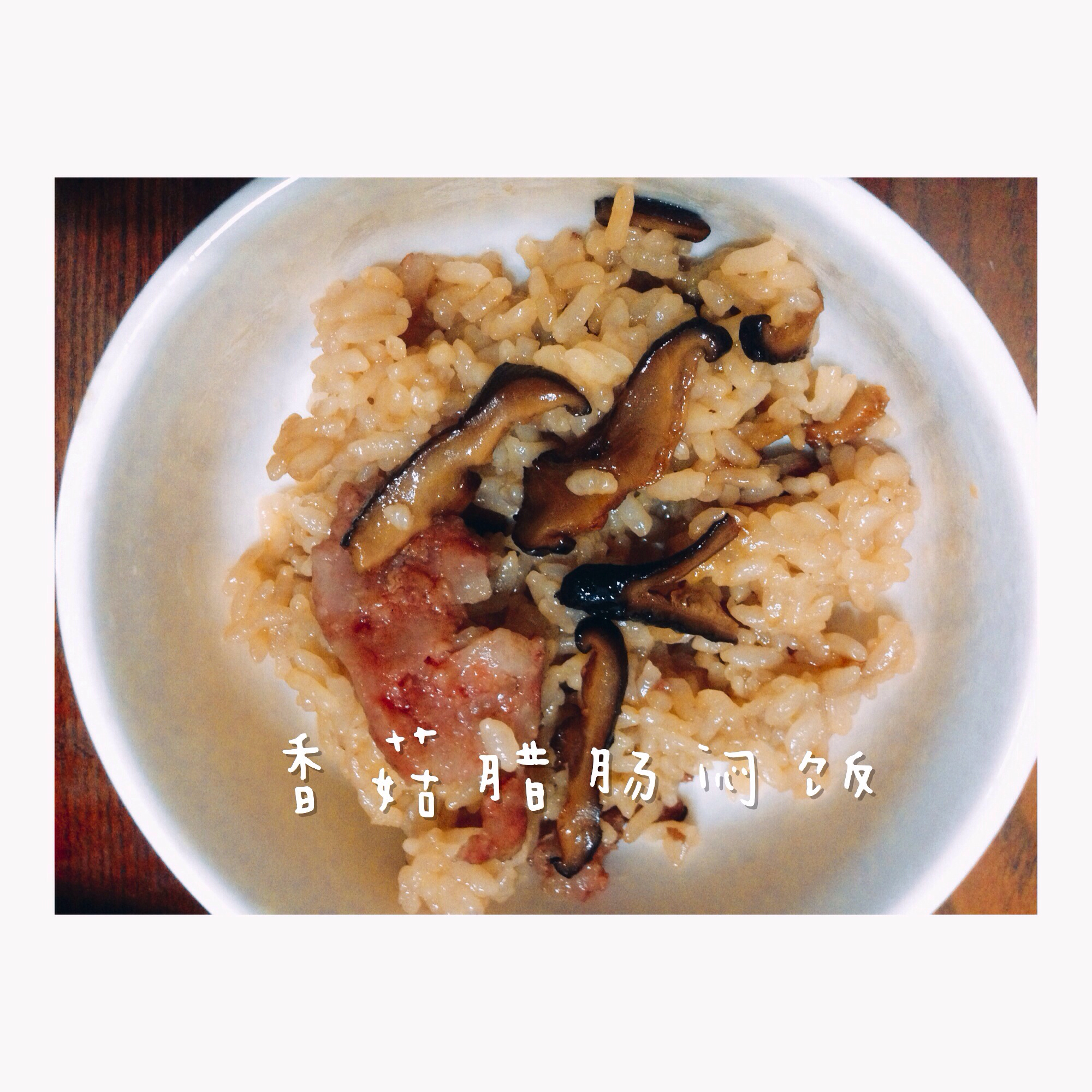 电饭锅版香菇腊肠饭