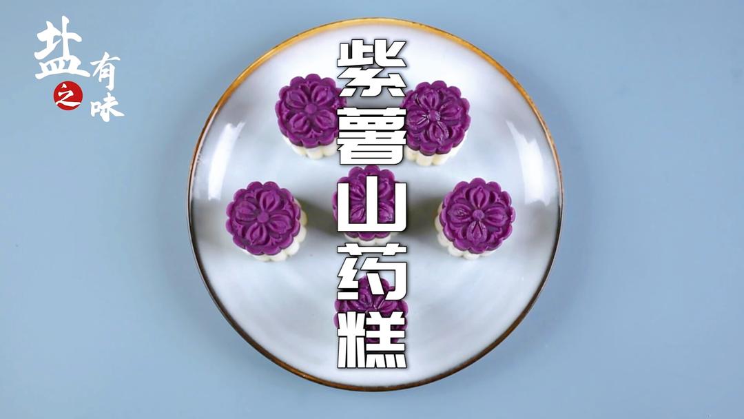 紫薯山药糕，无油低脂美食，好吃不上火