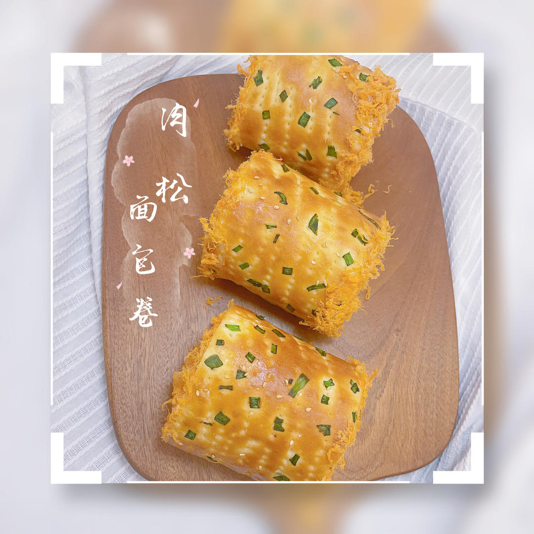回忆的味道---肉松面包卷