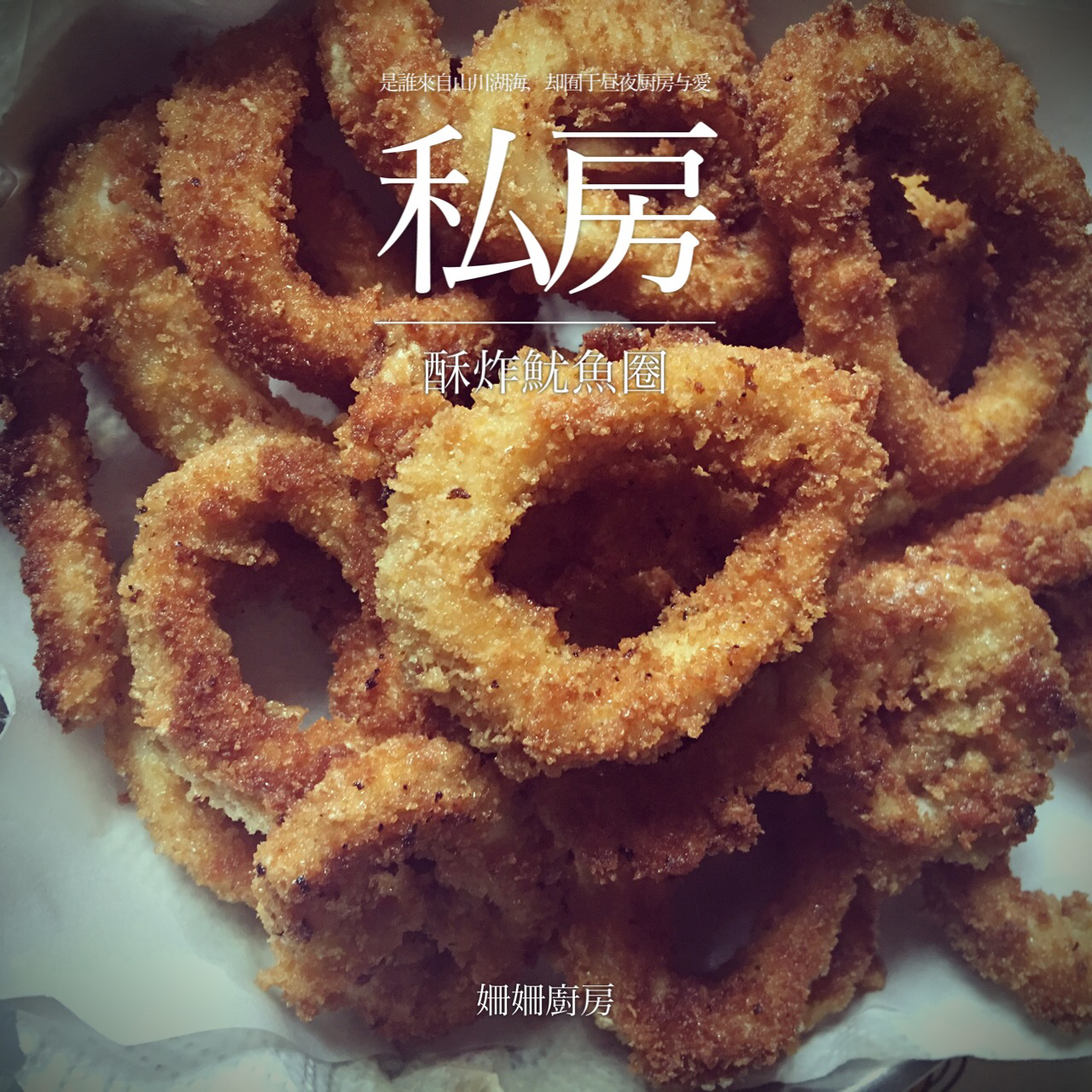 炸鱿鱼圈
