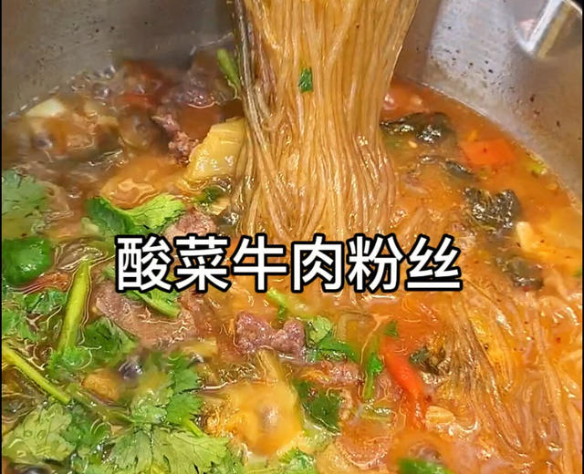 酸菜牛肉粉丝 酸菜牛肉粉丝