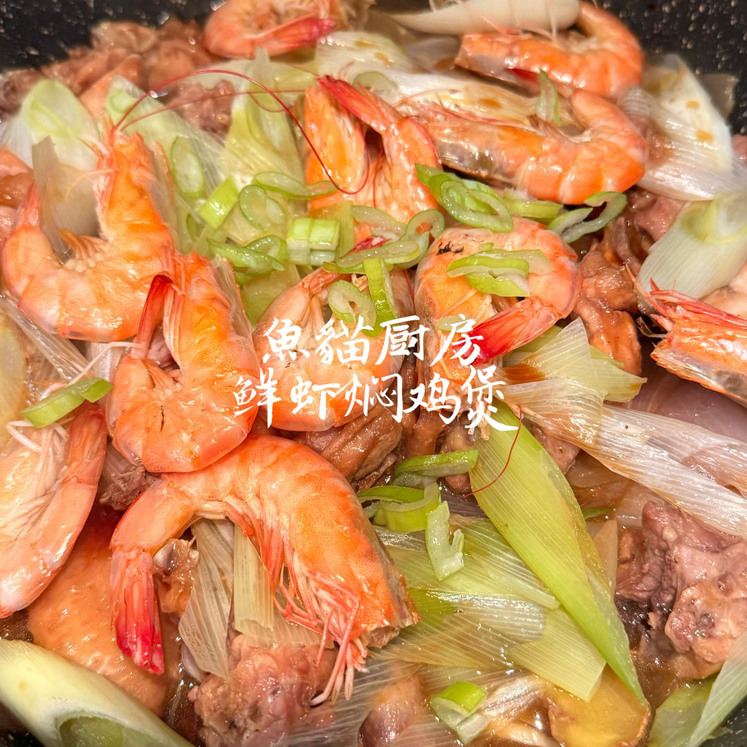 🐔鲜虾鸡煲🐔—简单粗暴的宴客大菜❗️只需一个煲/平底锅+15分钟烹煮时间❗️