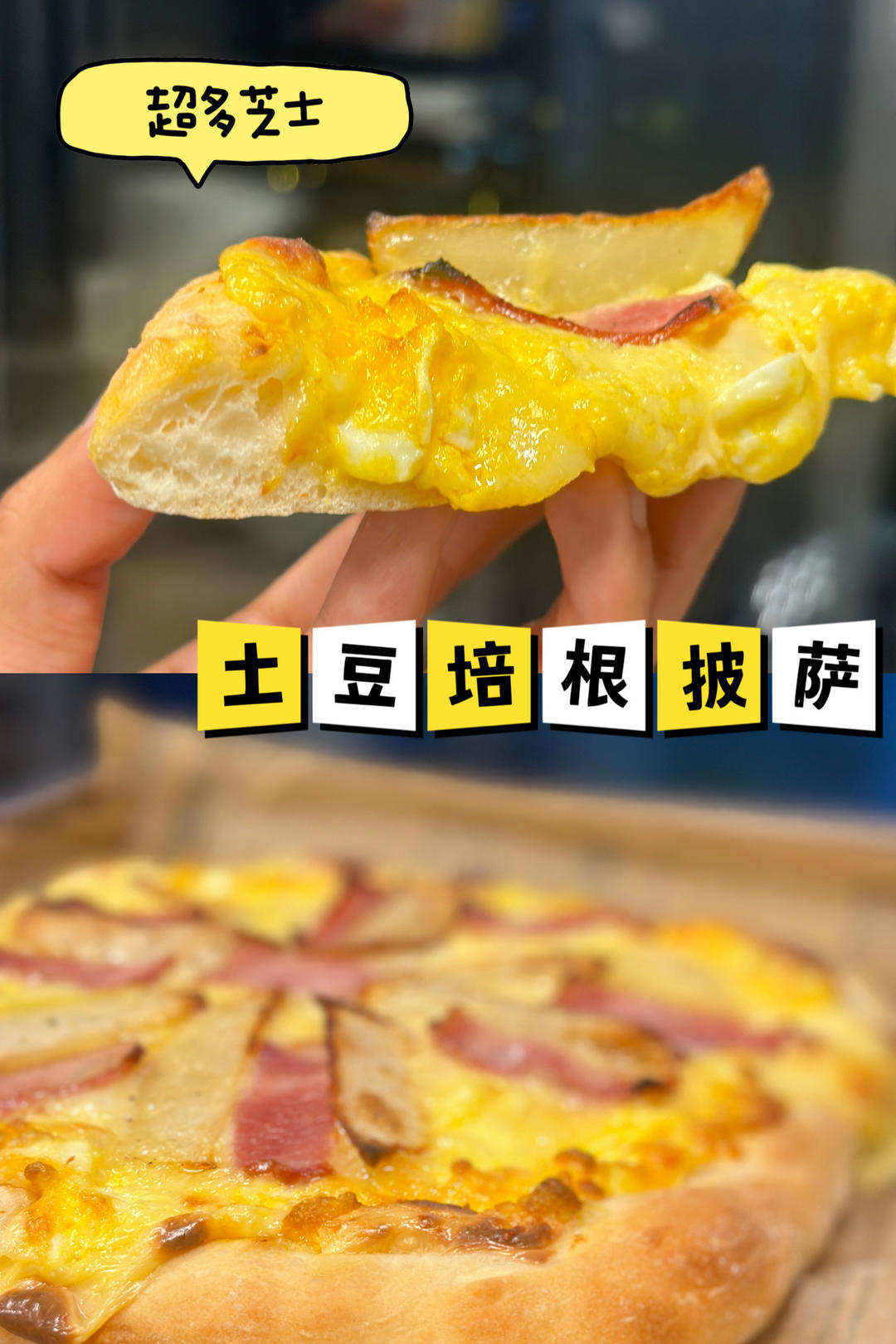 芝士超多的土豆培根披萨🍕