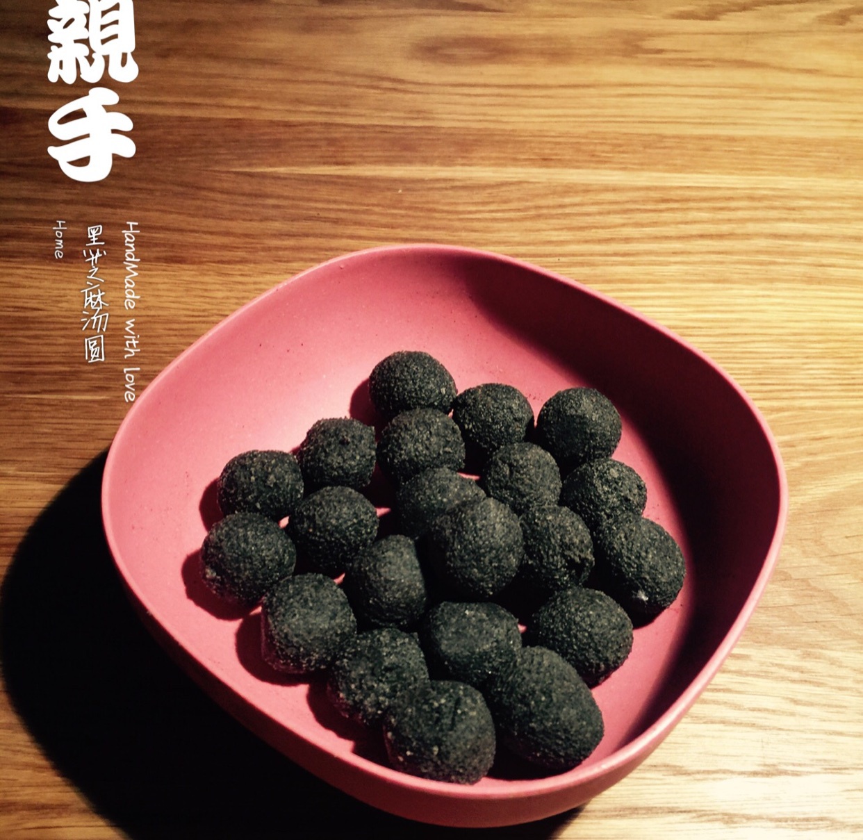 15分钟自制黑芝麻汤圆馅儿