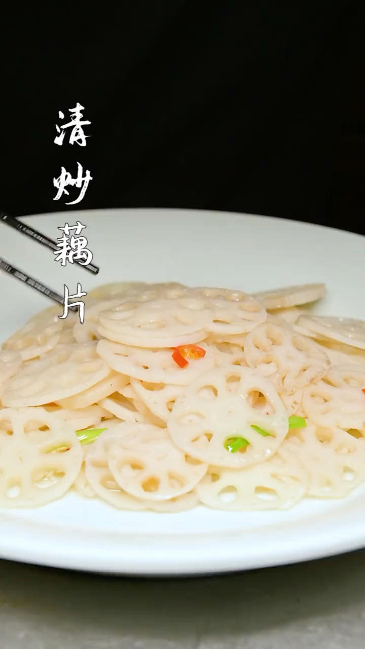 清炒藕片