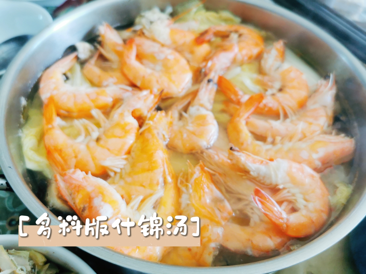 多料什锦汤(蛋饺、白菜、蘑菇、虾…)