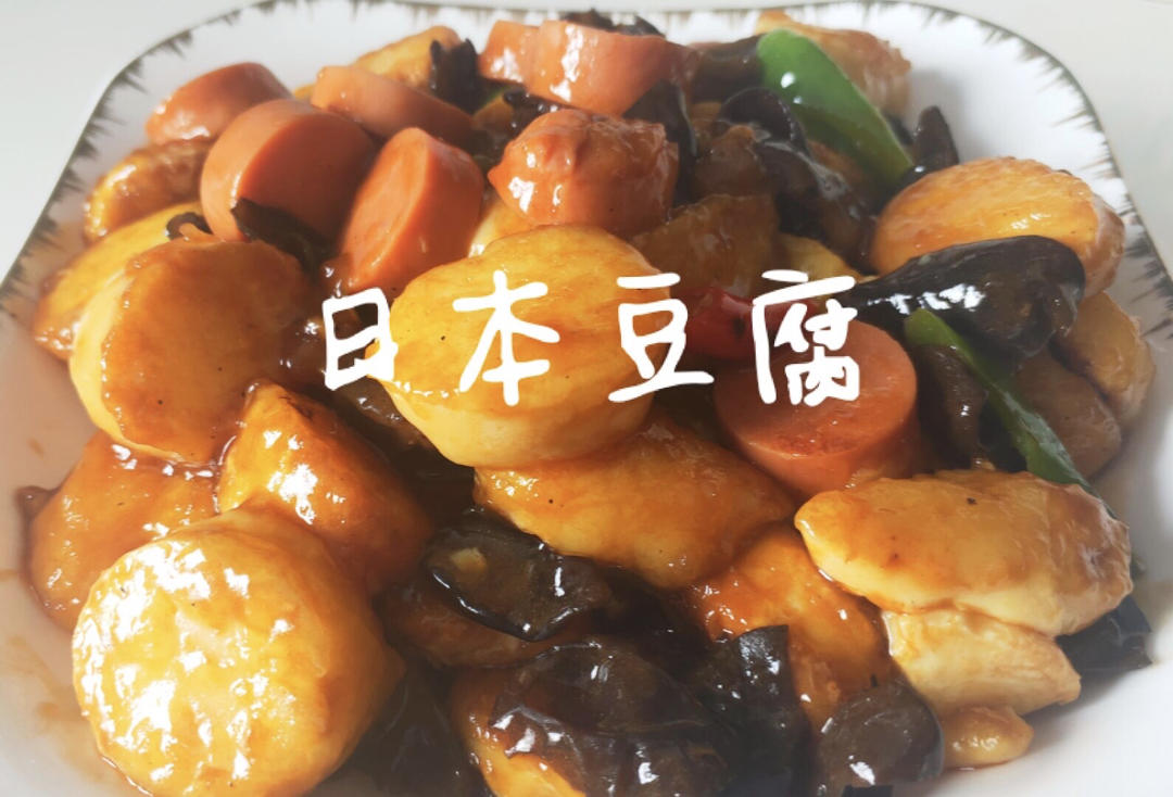 米饭又完蛋啦‼️巨下饭的红烧日本豆腐🔥
