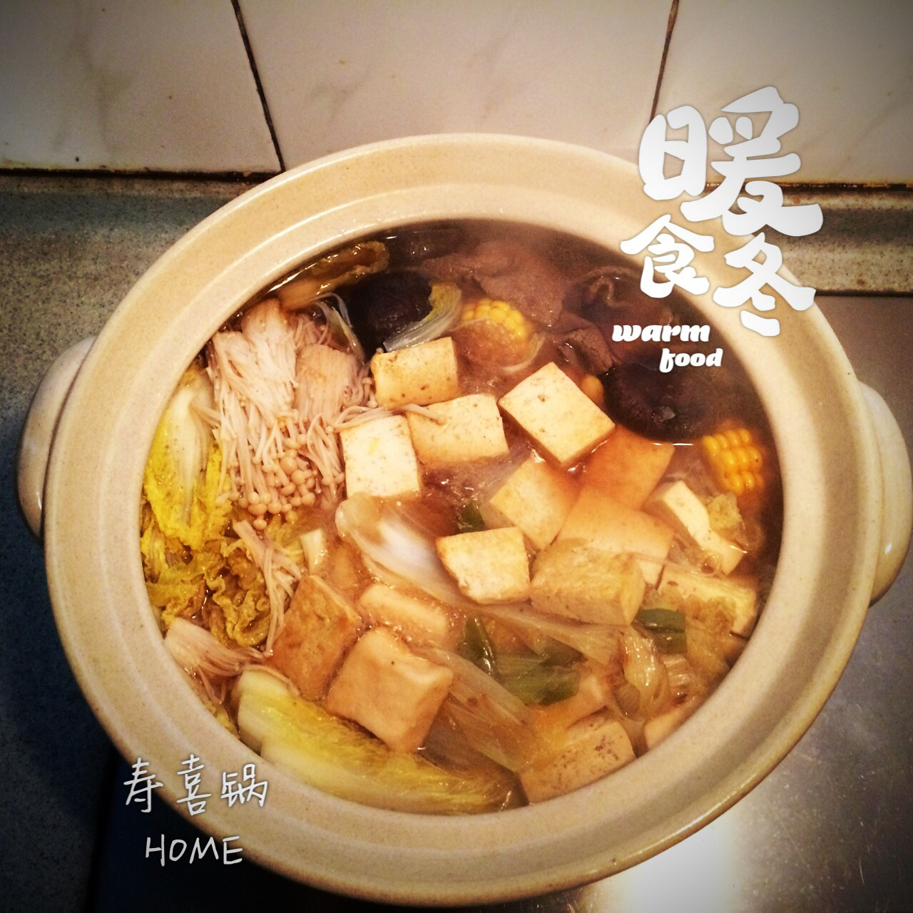 寿喜烧（日式牛肉锅）