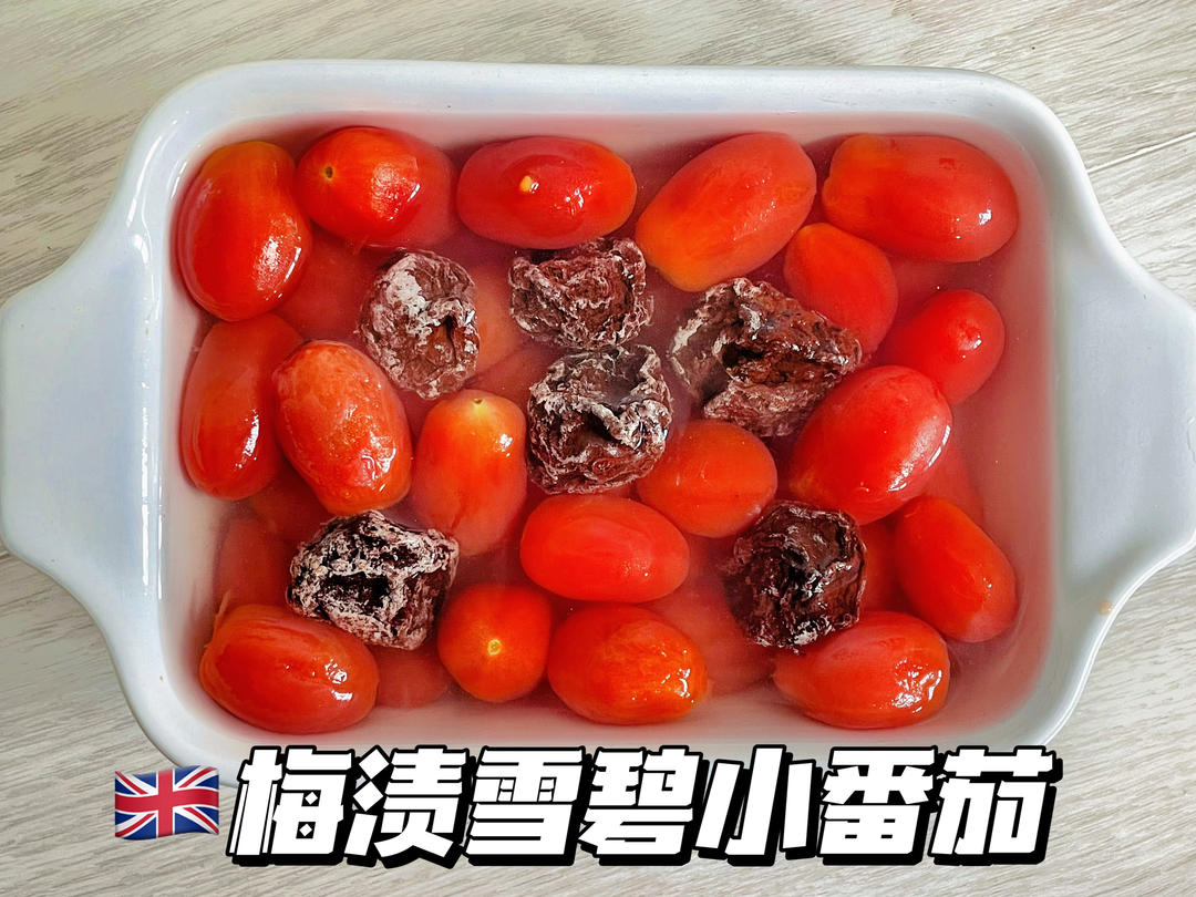 话梅小番茄