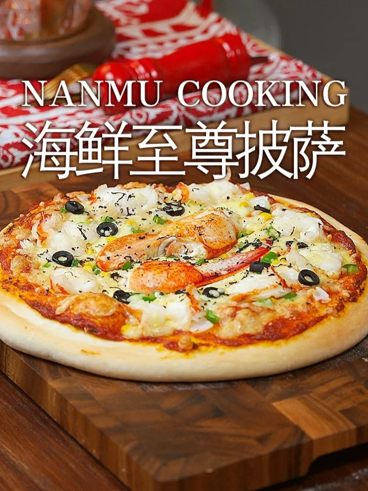 春节秀厨艺，一款简单好吃的海鲜至尊披萨的做法