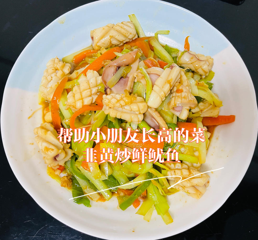 帮助小朋友长高的菜， 低脂肪高蛋白！韭黄炒鲜鱿～