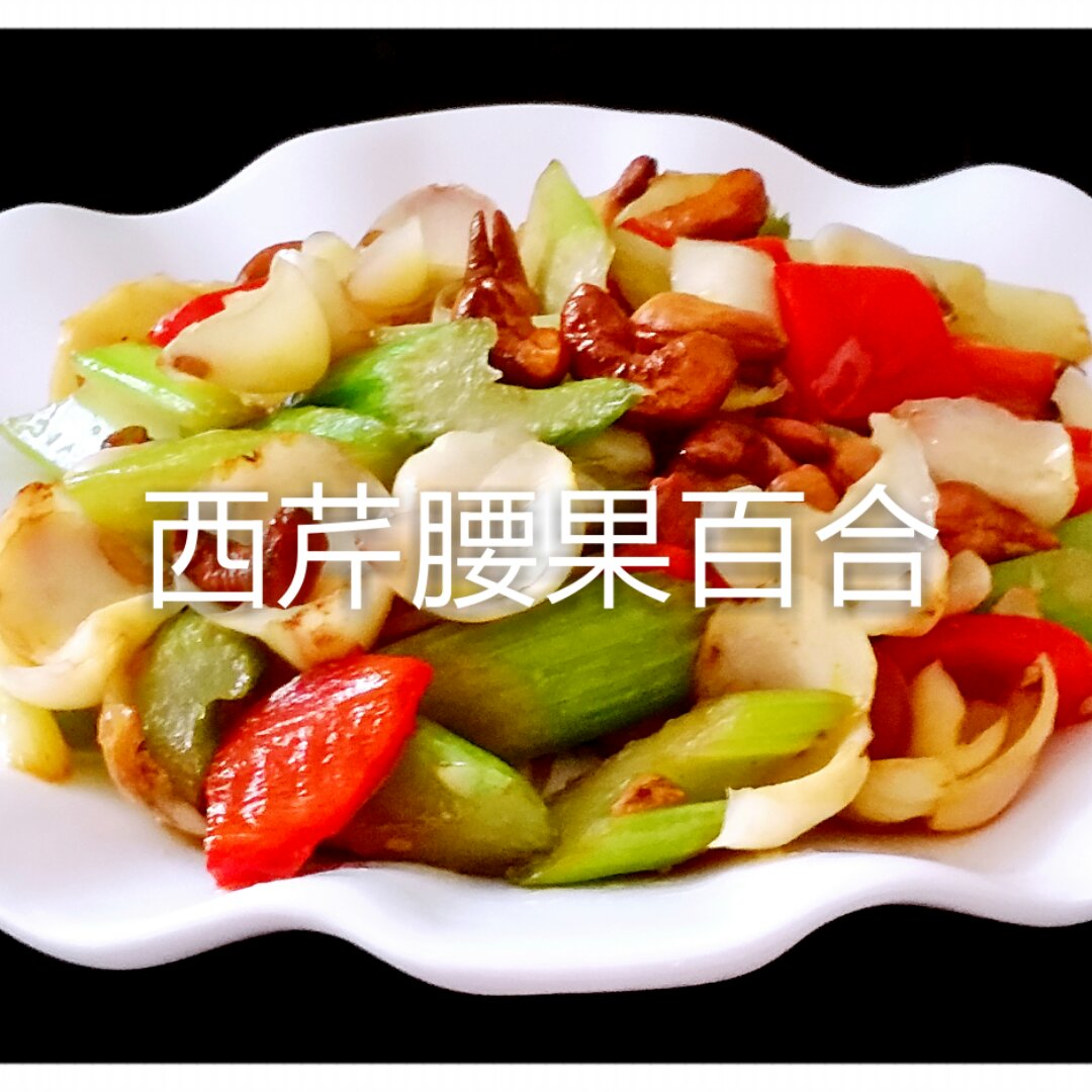 西芹百合炒腰果