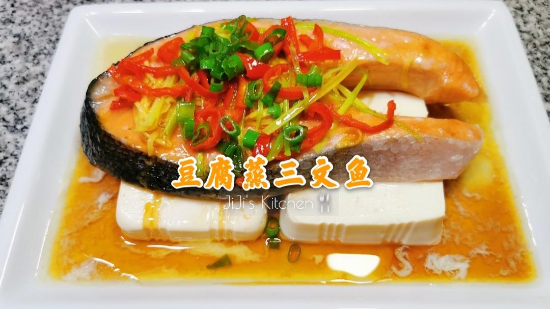 中国胃系列，豆腐蒸三文鱼，营养丰富，色香味俱全的做法