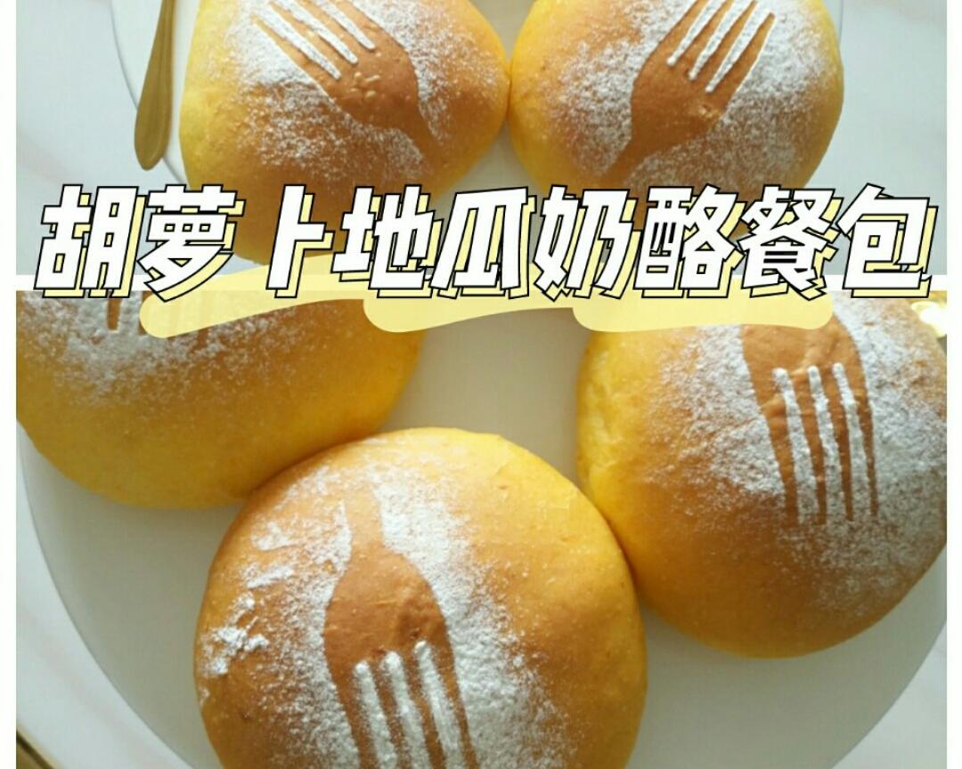 胡萝卜地瓜奶酪小餐包的做法