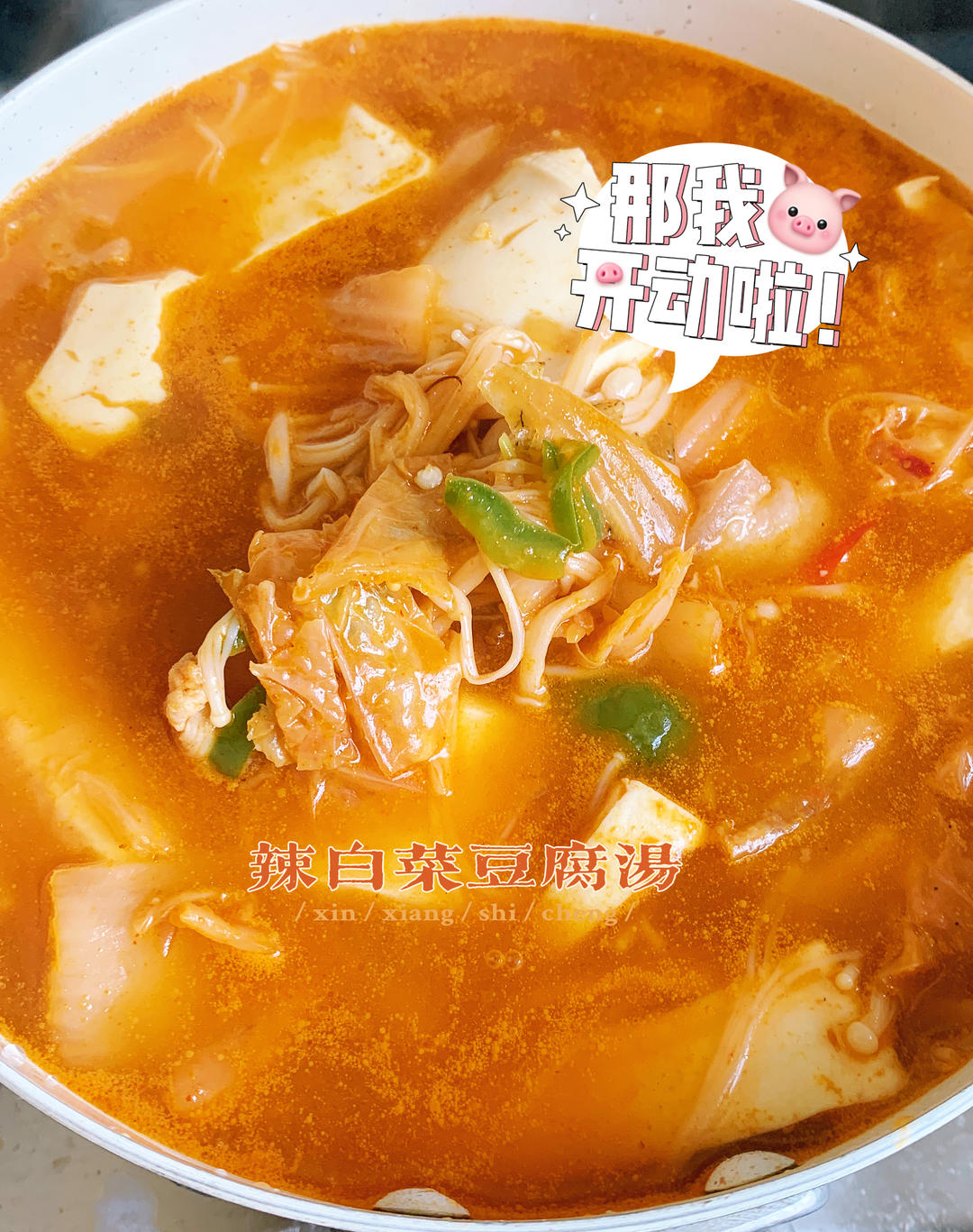 辣白菜豆腐汤