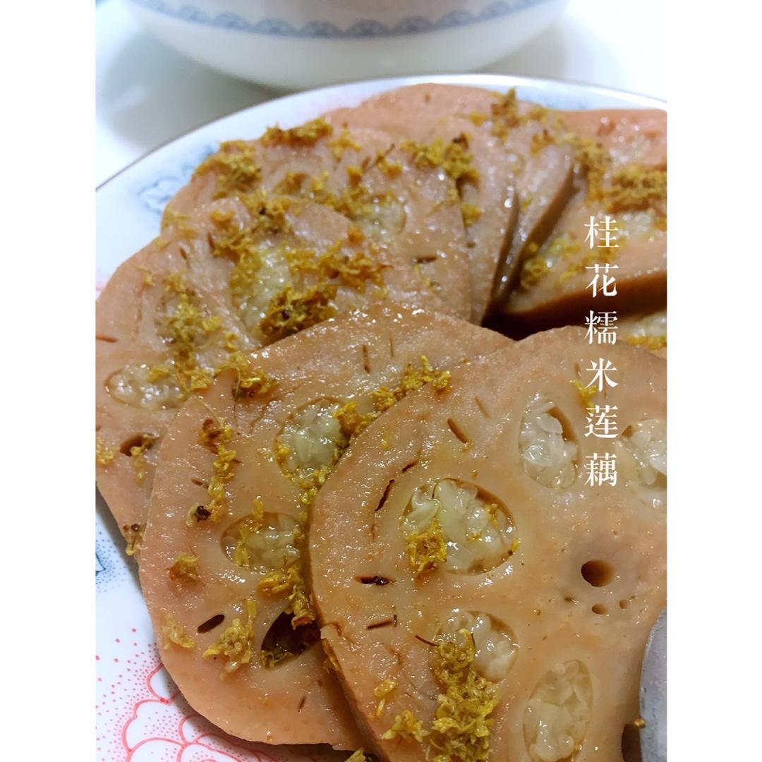 桂花糯米藕