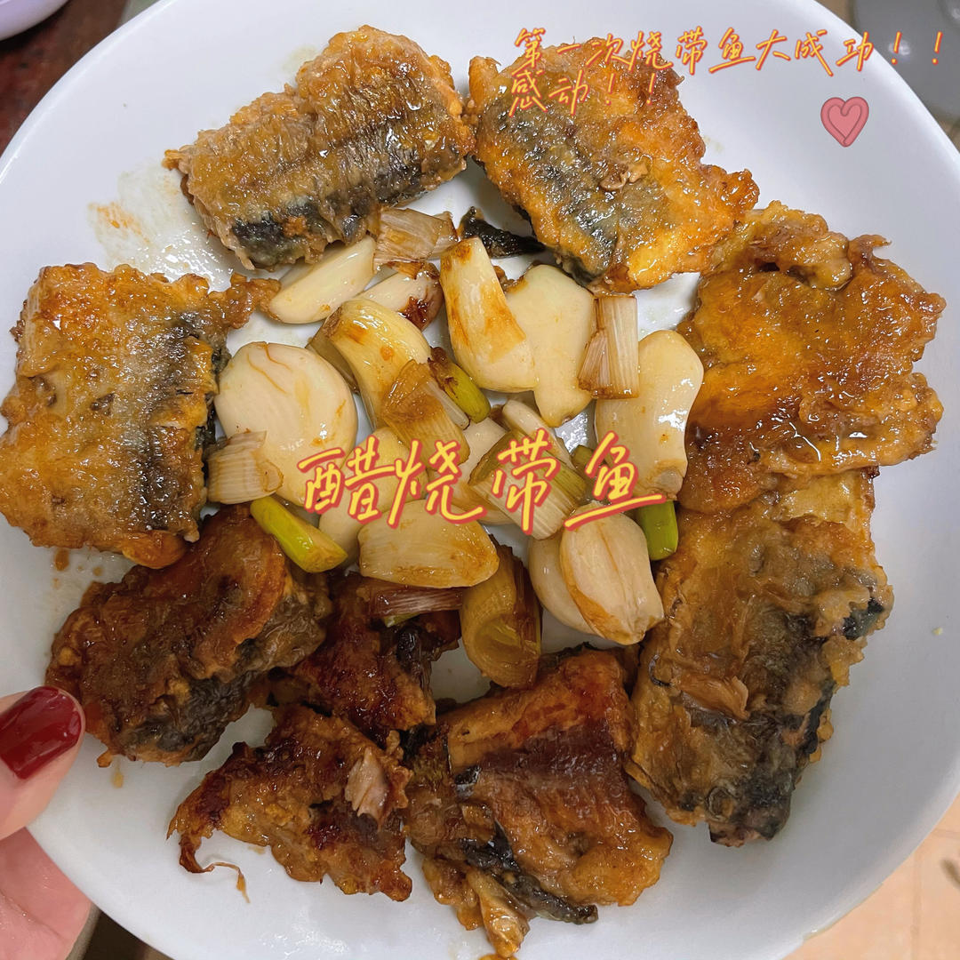 醋焖带鱼