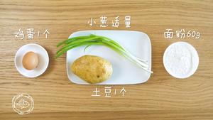 8m+香葱土豆饼（宝宝辅食）的做法 步骤2