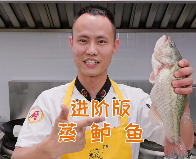 厨师长教你：“进阶版蒸鲈鱼”的做法，一个小技巧使鱼肉鲜而不腥
