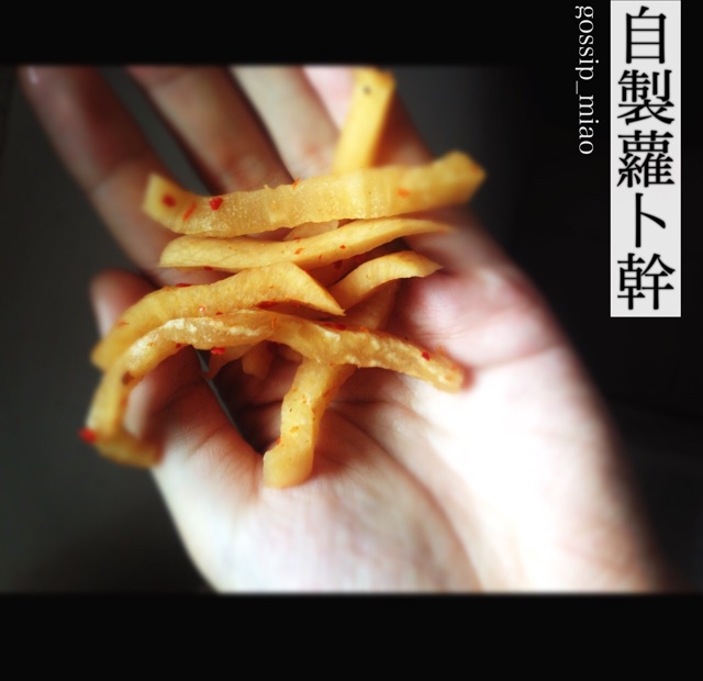 自制萝卜干