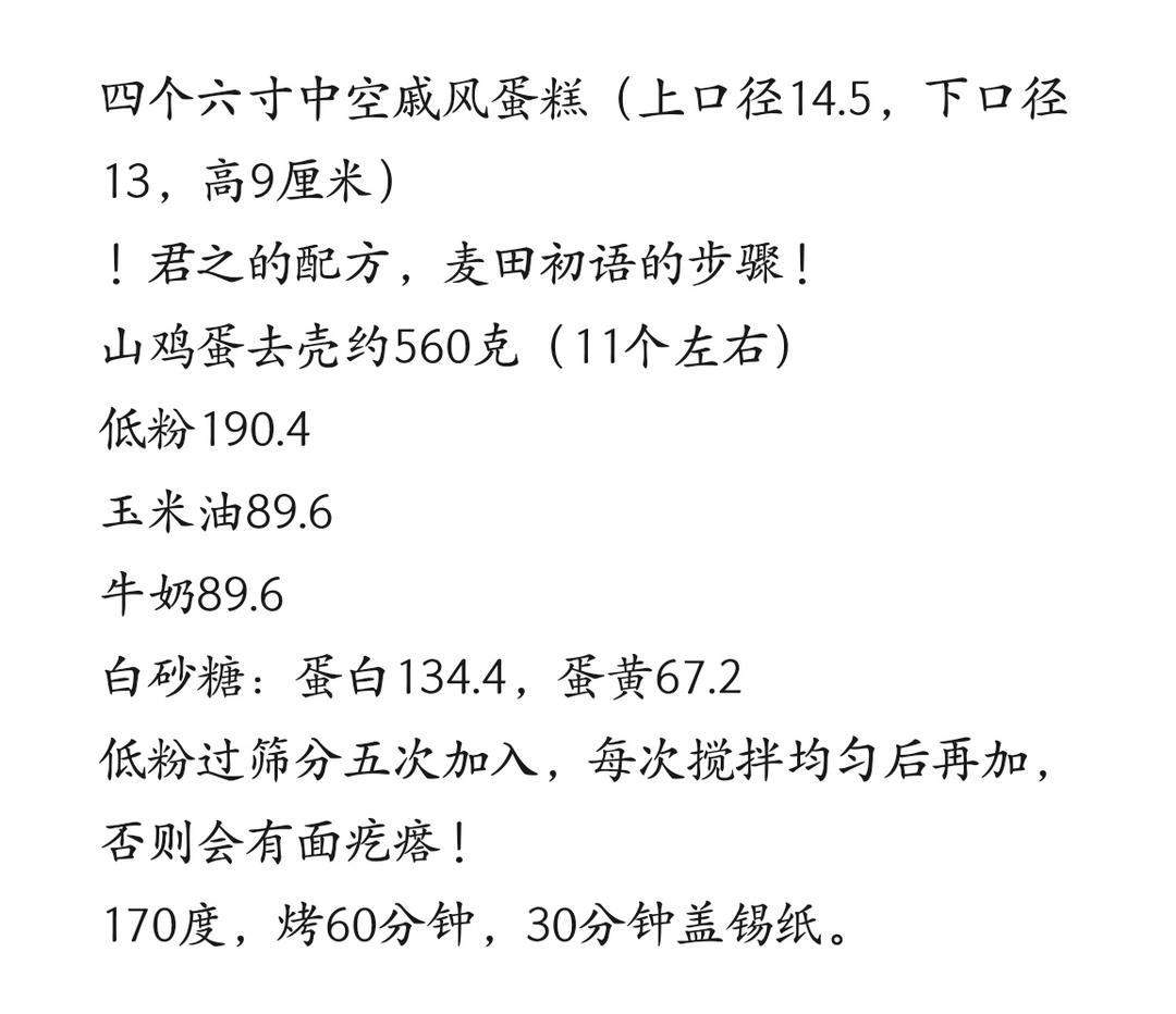 四个六寸中空戚风蛋糕的做法