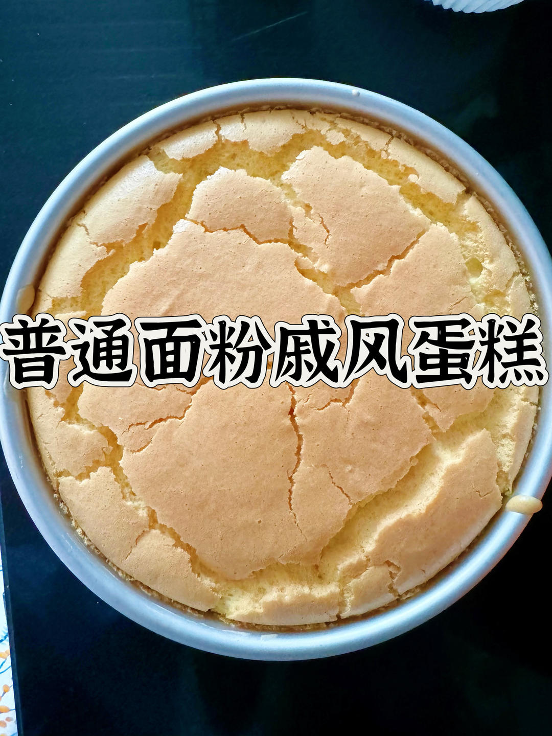 简单快手.普通面粉做蛋糕