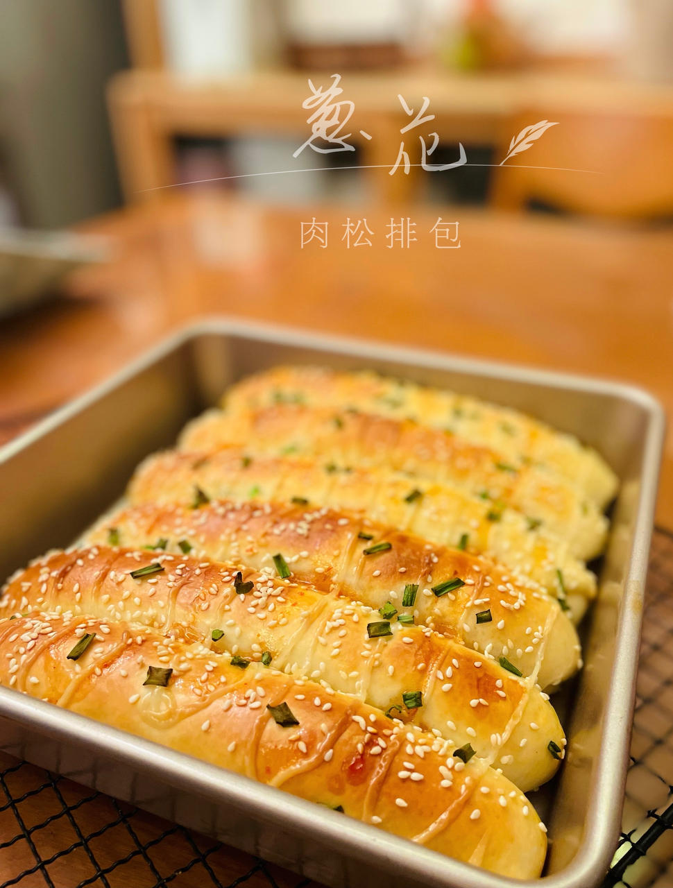 葱香肉松排包