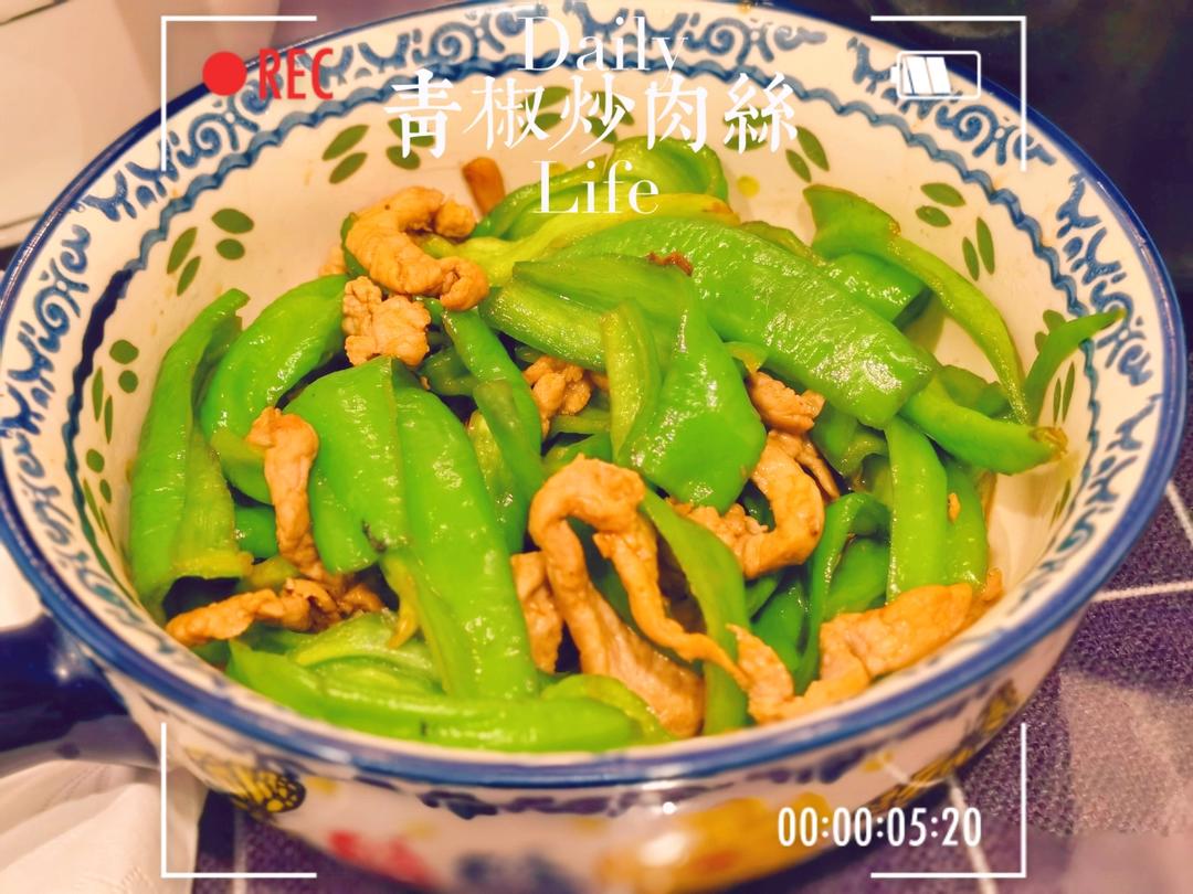经典的家常菜，青椒炒肉丝，简单的食材也能做出如此美味