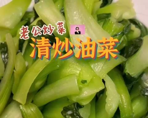 清炒小油菜的做法