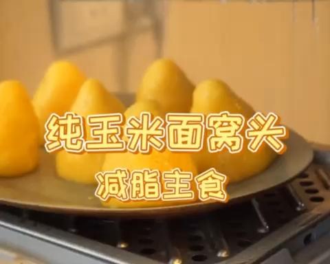 纯玉米面窝头，改良版【美味减脂餐】