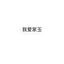 大凶许儿