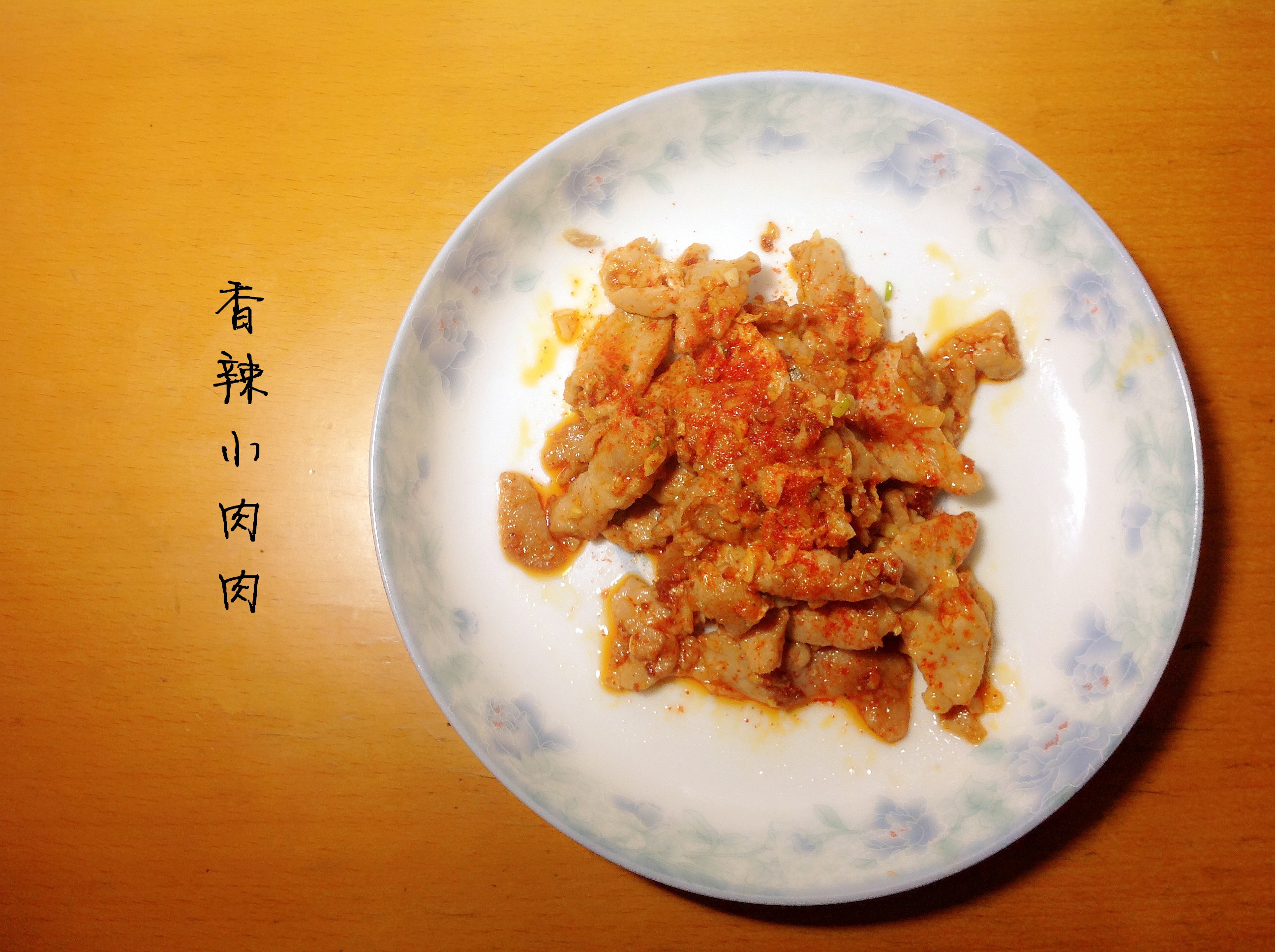 香辣小肉肉