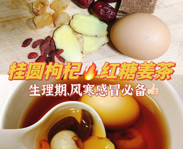 红糖姜茶🔥生理期风寒感冒必备