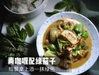 青咖喱炖泰国绿茄子-也许是你还未曾谋面的美食