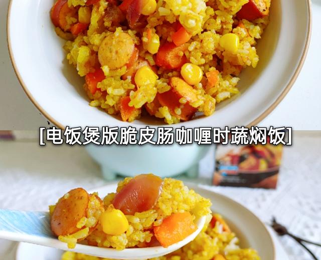 (咖喱饭这样做最好吃）香浓可口“脆皮肠咖喱时蔬焖饭”的做法