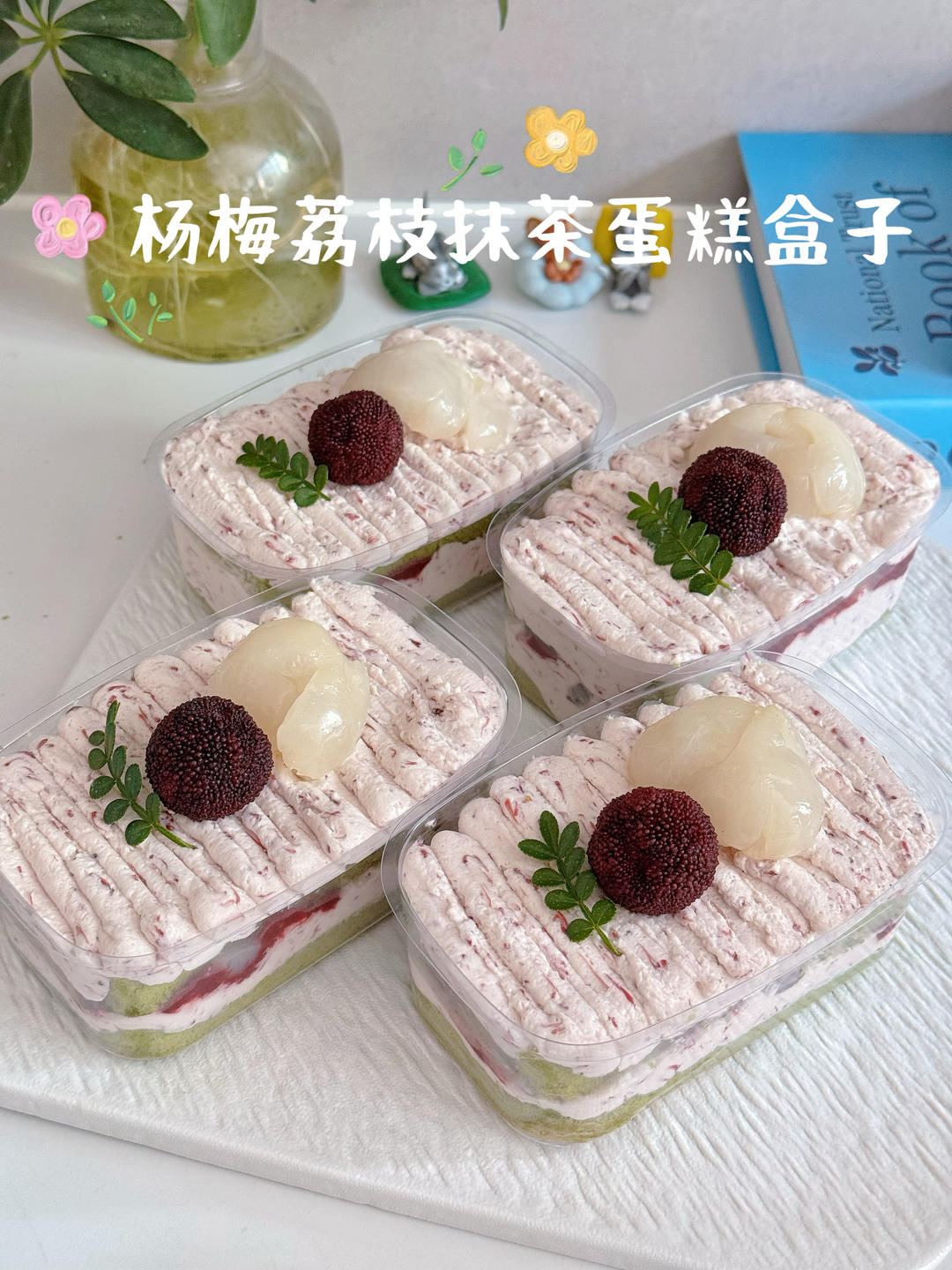 季节限定🌞酸甜爆汁丨杨梅荔枝抹茶蛋糕盒子🍵