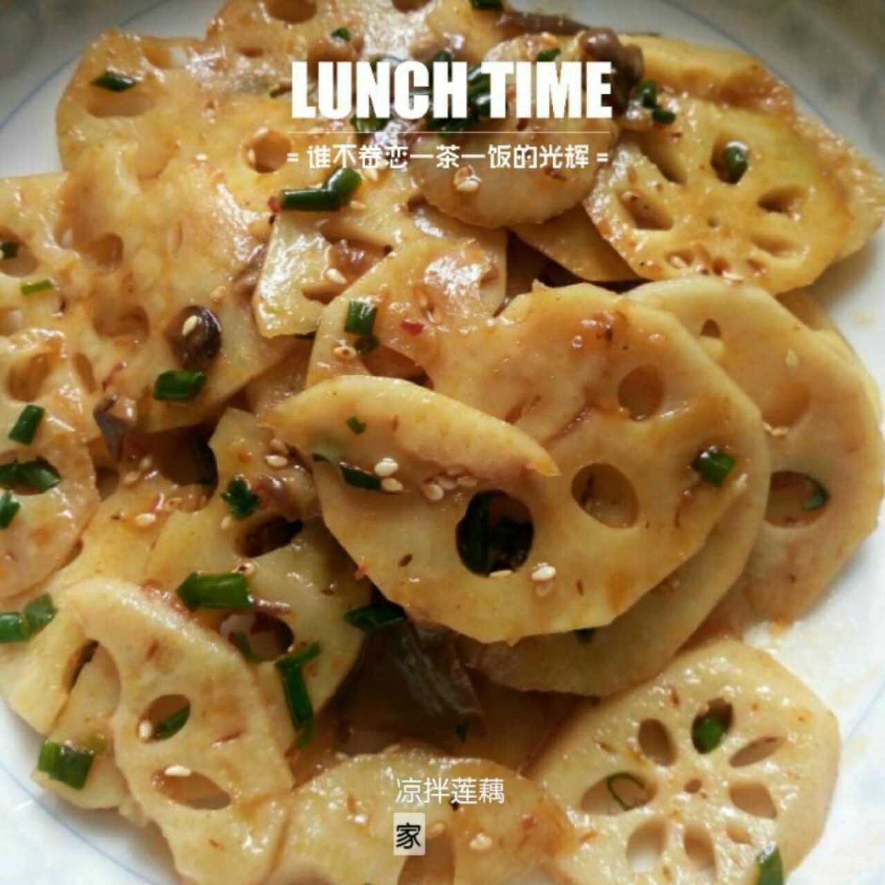 凉拌藕片