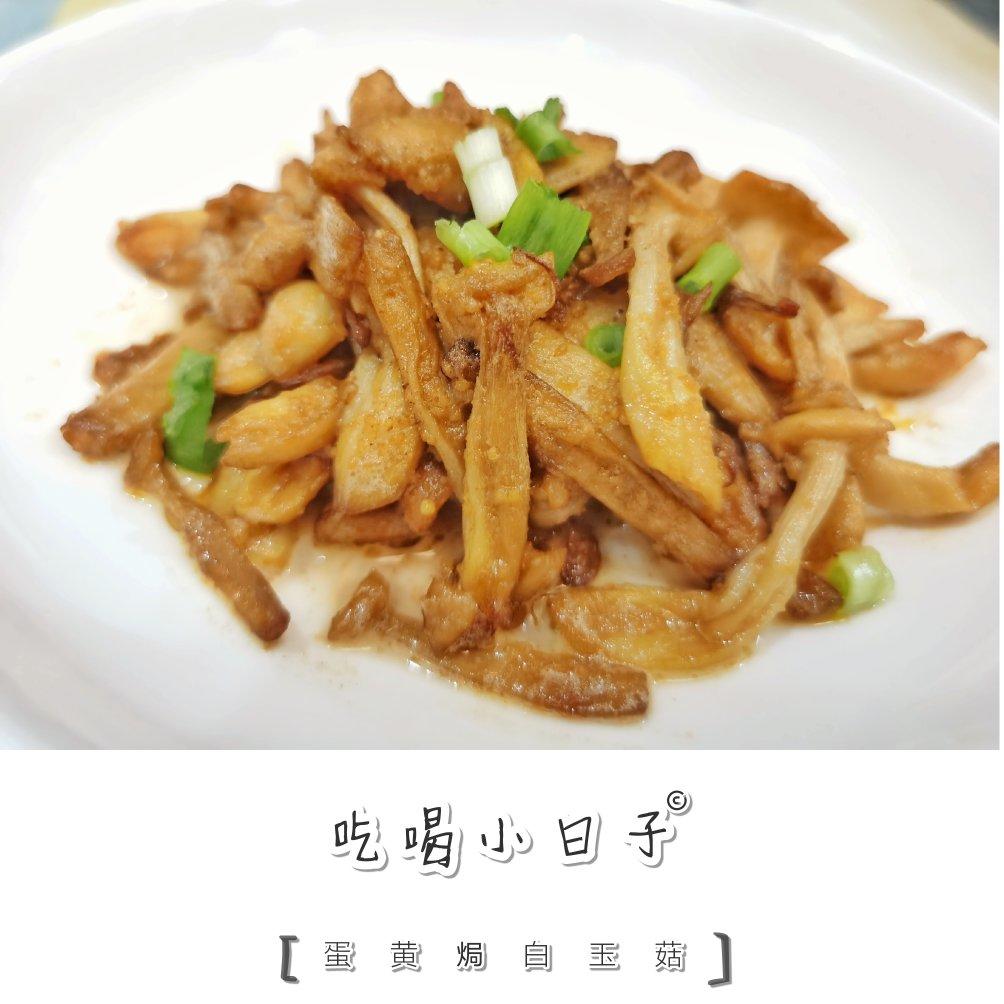 抹嘴的蛋黄焗白玉菇，不油炸【首发】
