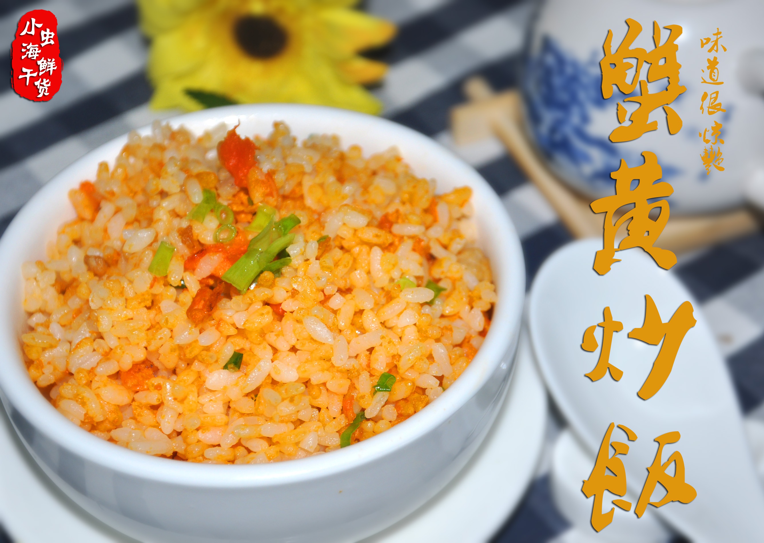 蟹黄炒饭