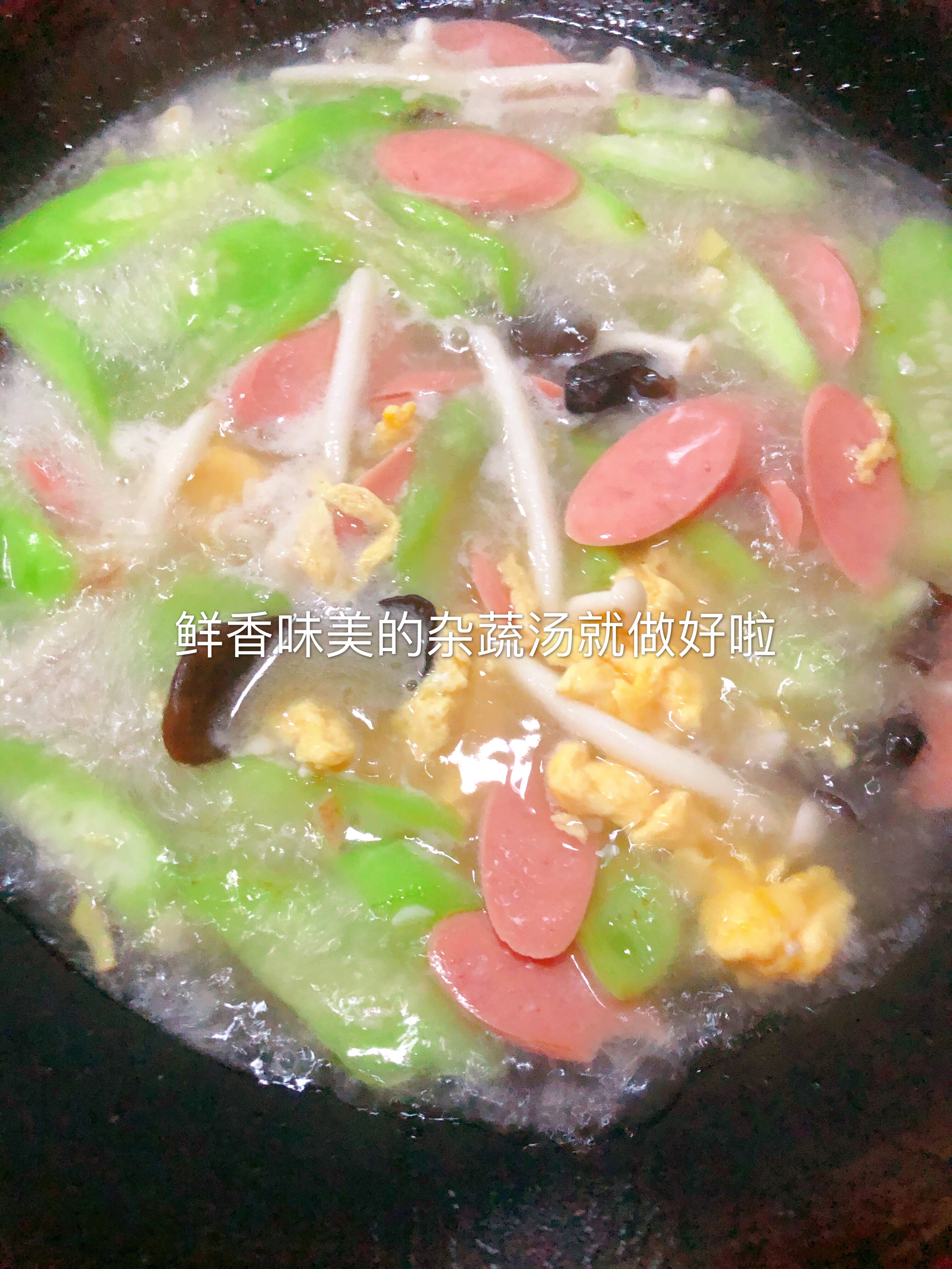鲜香味美的杂蔬汤的做法 步骤9