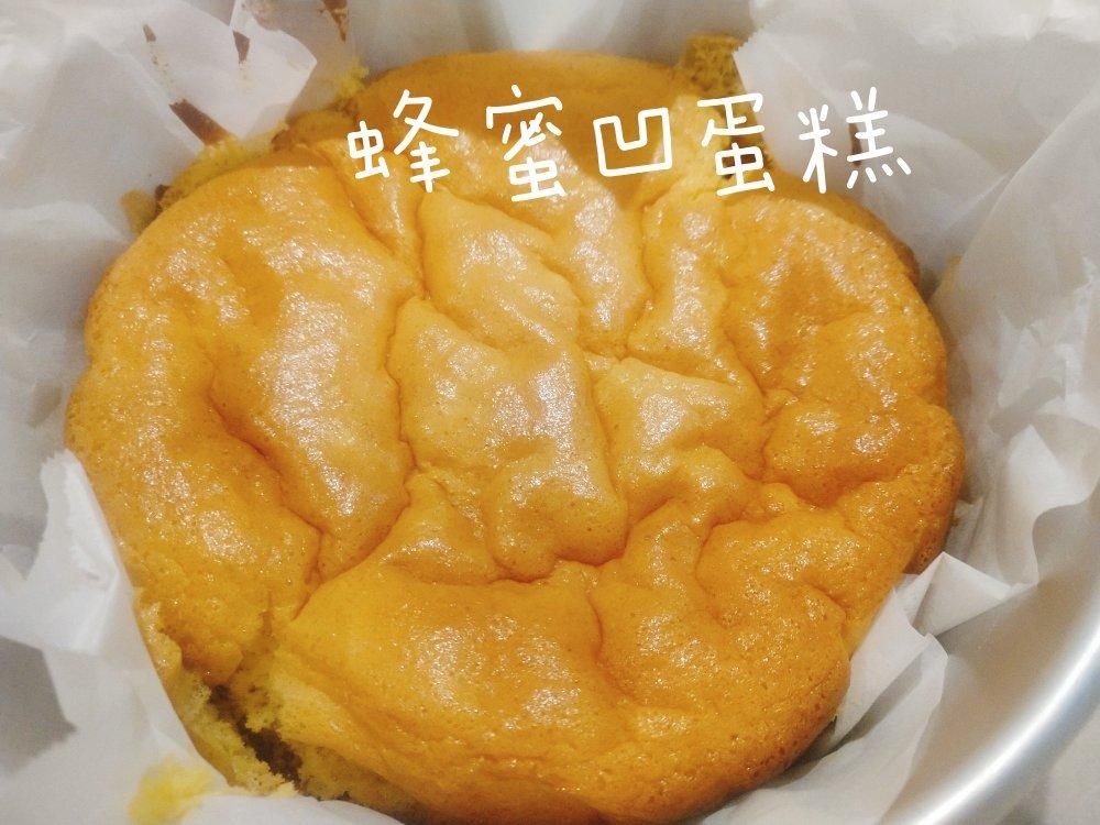 蜂蜜凹蛋糕