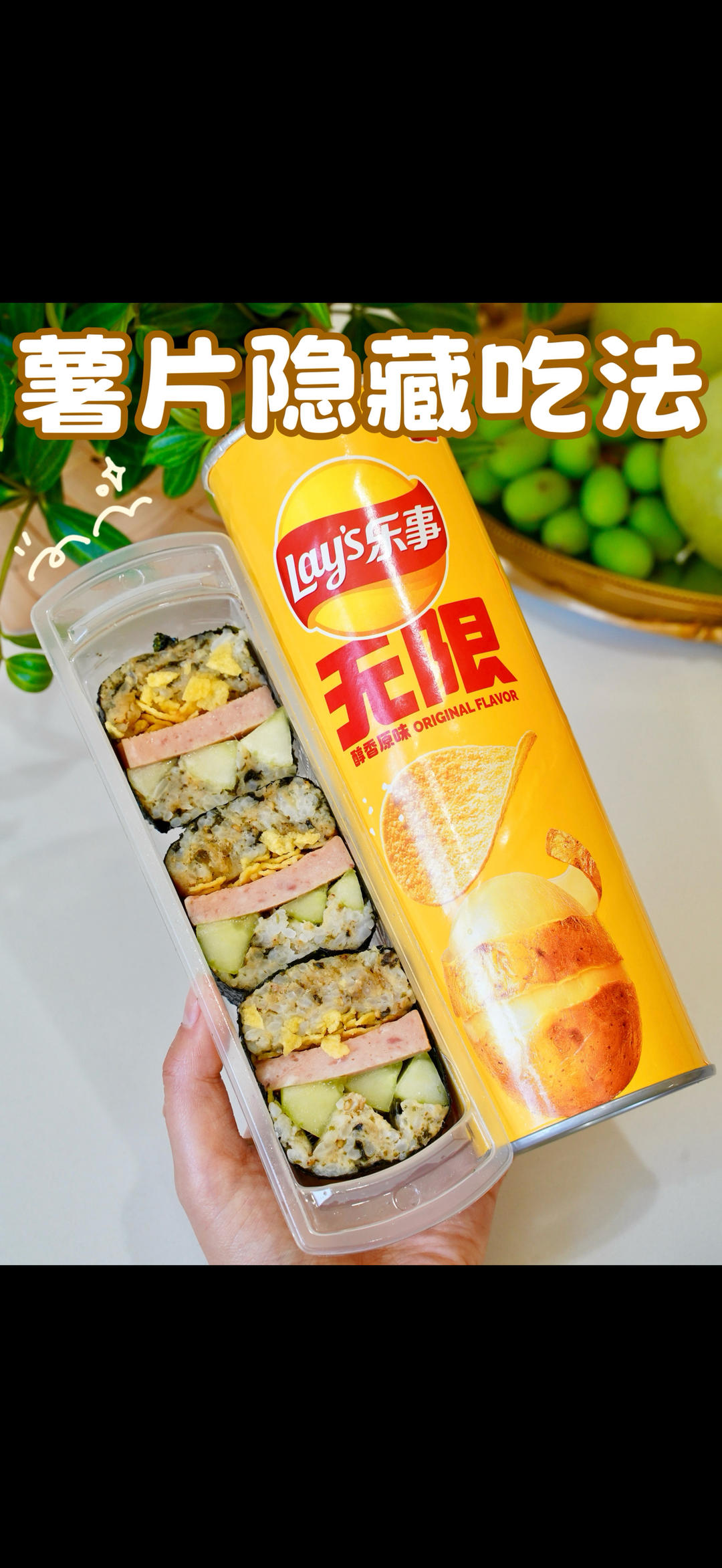 薯片隐藏吃法🔥薯片盒寿司🍣10分钟搞定👍