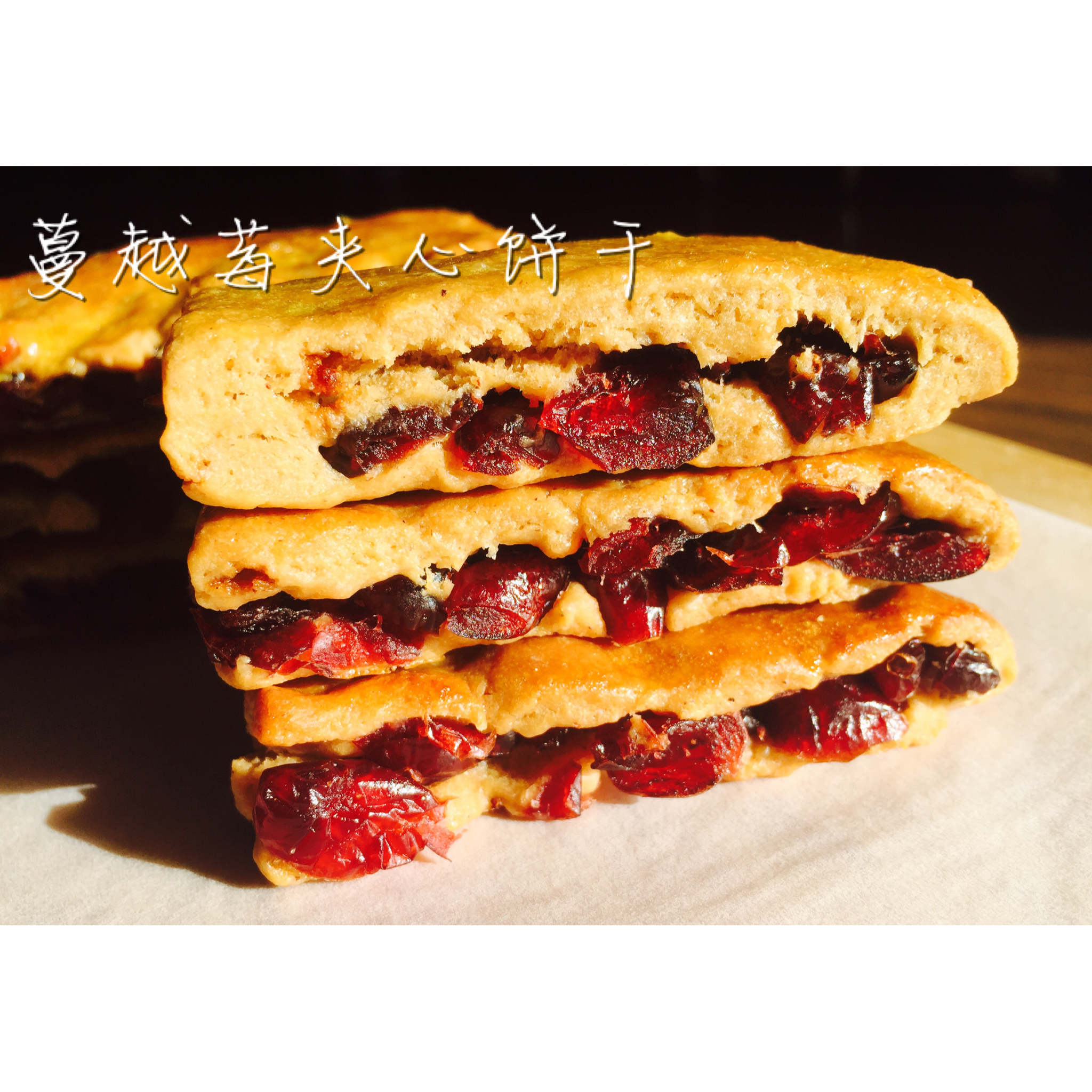 葡萄干夹心饼干